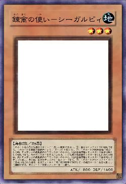 錬禽の使い－シーガルビィ