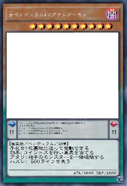 ☆ペンデュラムXマグナムデーモン