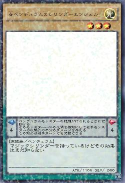 ☆ペンデュラムΣシリンダーエンジェル