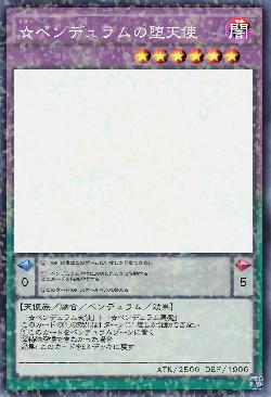 ☆ペンデュラムの堕天使