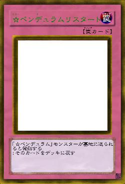 ☆ペンデュラムリスタート