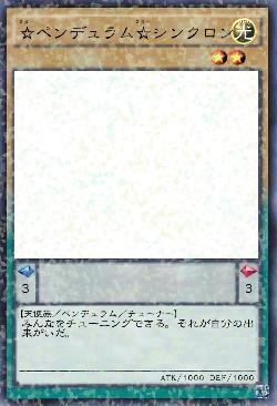 ☆ペンデュラム☆シンクロン