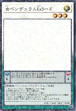 ☆ペンデュラムEx3ード