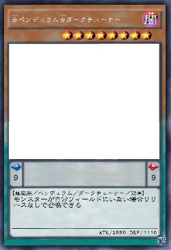 ☆ペンデュラム☆ダークチューナー