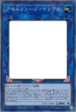 アモルファージ・インヴド