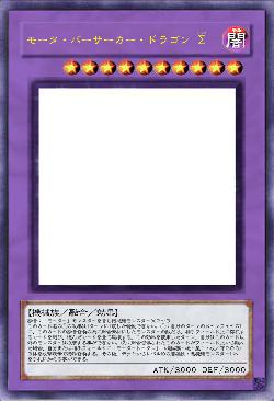 モータ・バーサーカー・ドラゴン ∑