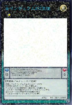 ☆ペンデュラムXYZ天使