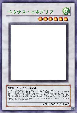 ペガサス・ピポグリフ