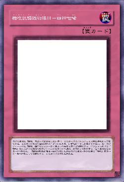 機攻装騎戦術陣Ⅲ-四神咆哮