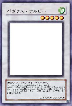 ペガサス・ケルピー