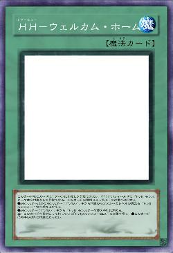 HH-ウェルカム・ホーム