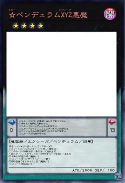 ☆ペンデュラムXYZ悪魔