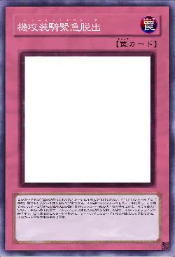 機攻装騎緊急脱出