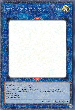 ☆ペンデュラム☆リンクロン