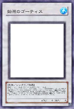 始源のゴーティス