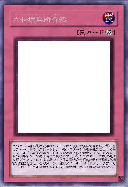 六世壊無所有処