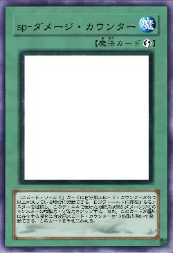 sp-ダメージ・カウンター