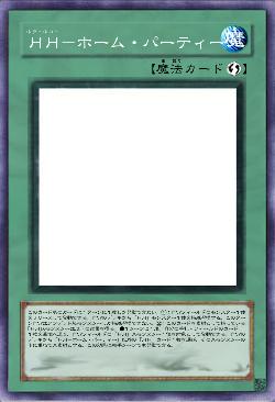 HH-ホーム・パーティー