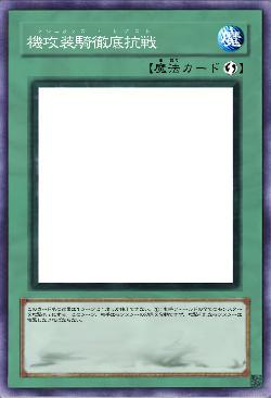 機攻装騎徹底抗戦