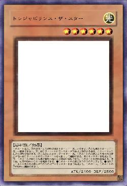 トレジャビリンス・ザ・スター