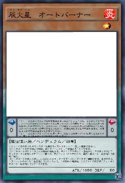 辰火星　オートバーナー