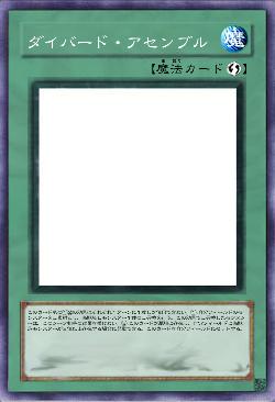 ダイバード・アセンブル