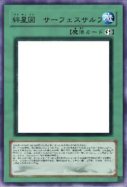 絆星図　サーフェスサルファ