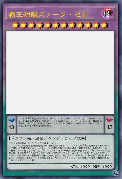 覇王源龍ズァーク・ゼロ
