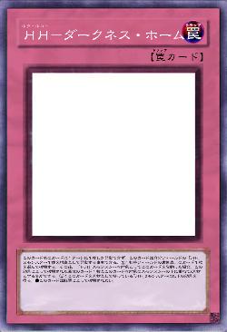 HH-ダークネス・ホーム