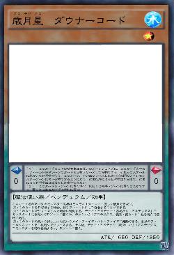 歳月星　ダウナーコード