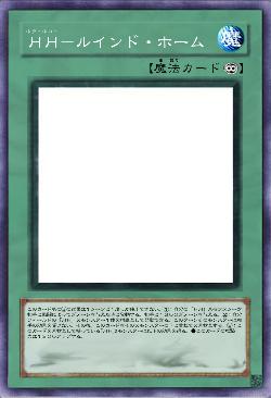 HH-ルインド・ホーム