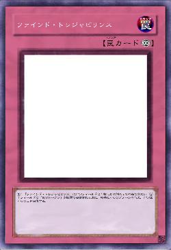 ファインド・トレジャビリンス