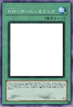 HH-ホーム・カミング