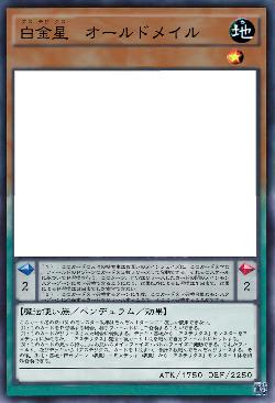 白金星　オールドメイル