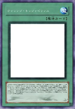 チャレンジ・トレジャビリンス