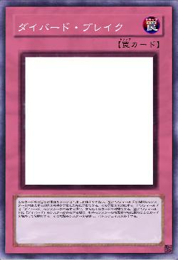 ダイバード・ブレイク