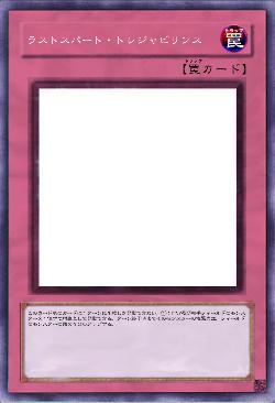 ラストスパート・トレジャビリンス