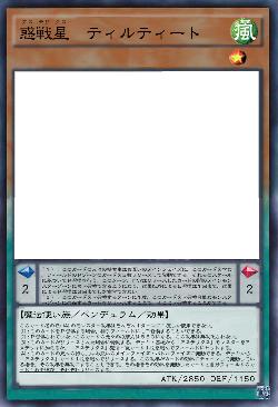 惑戦星　ティルティート