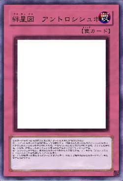 絆星図　アントロシシュポス