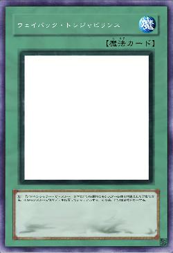 ウェイバック・トレジャビリンス