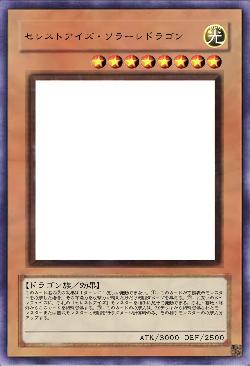 セレストアイズ・ソラーレドラゴン