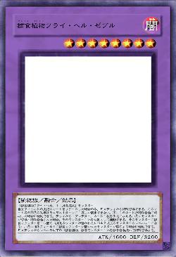 捕食植物フライ・ヘル・ゼブル