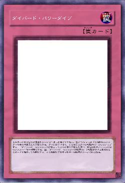 ダイバード・パワーダイブ