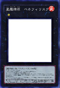 星羅燎原　ベネフィリスクス