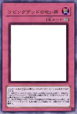 リビングデッドの呪い声