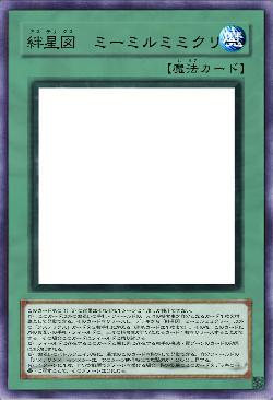 絆星図　ミーミルミミクリー