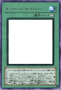 セレスティアル・サンクチュアリ