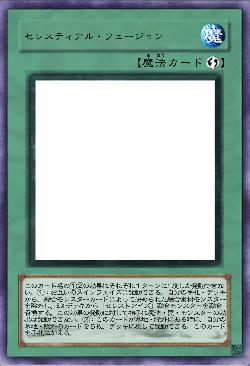 セレスティアル・フュージョン