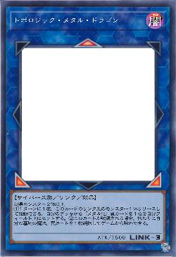 トポロジック・メタル・ドラゴン