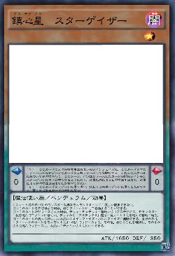 鎮心星　スターゲイザー